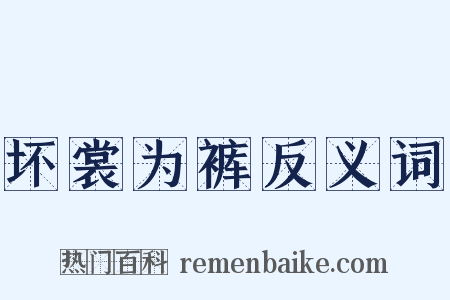 坏裳为裤反义词是什么意思的图片